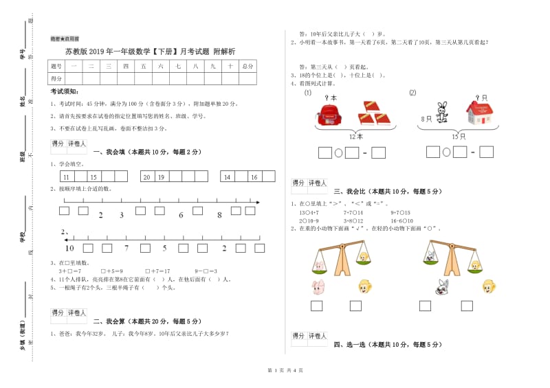 苏教版2019年一年级数学【下册】月考试题 附解析.doc_第1页