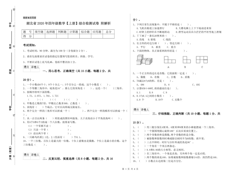 湖北省2020年四年级数学【上册】综合检测试卷 附解析.doc_第1页