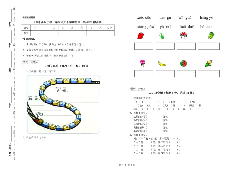 白山市实验小学一年级语文下学期每周一练试卷 附答案.doc_第1页