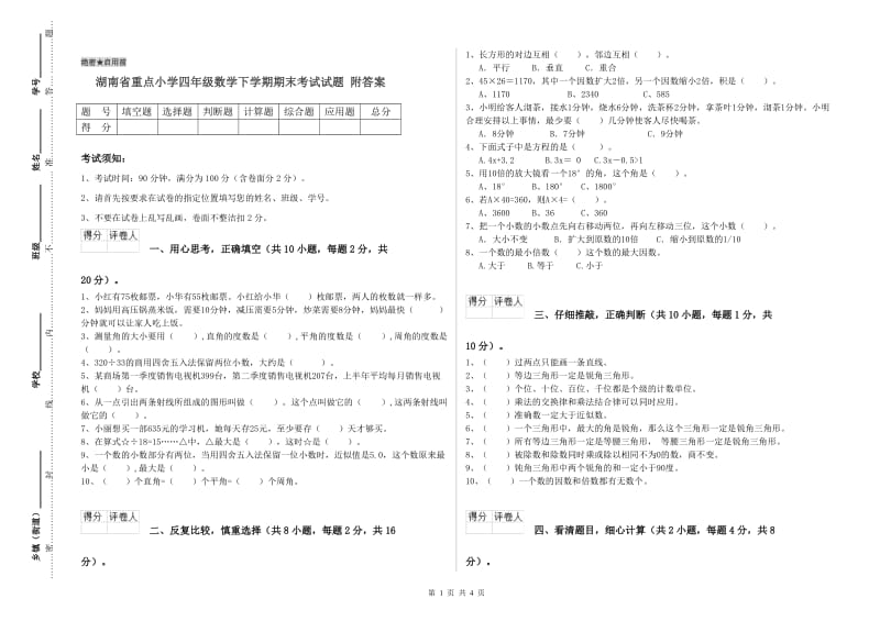 湖南省重点小学四年级数学下学期期末考试试题 附答案.doc_第1页