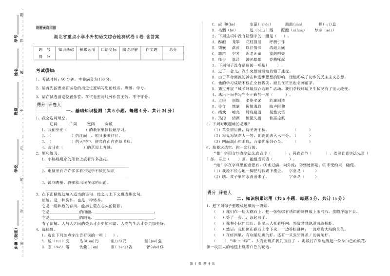 湖北省重点小学小升初语文综合检测试卷A卷 含答案.doc_第1页