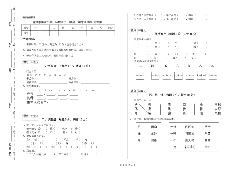 自贡市实验小学一年级语文下学期开学考试试题 附答案.doc_第1页