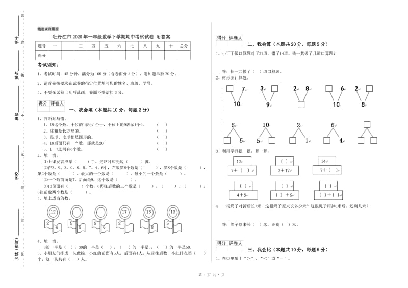 牡丹江市2020年一年级数学下学期期中考试试卷 附答案.doc_第1页