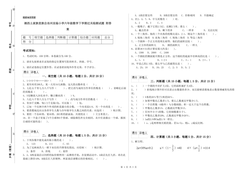 湘西土家族苗族自治州实验小学六年级数学下学期过关检测试题 附答案.doc_第1页