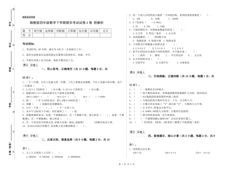 湘教版四年级数学下学期期末考试试卷A卷 附解析.doc_第1页