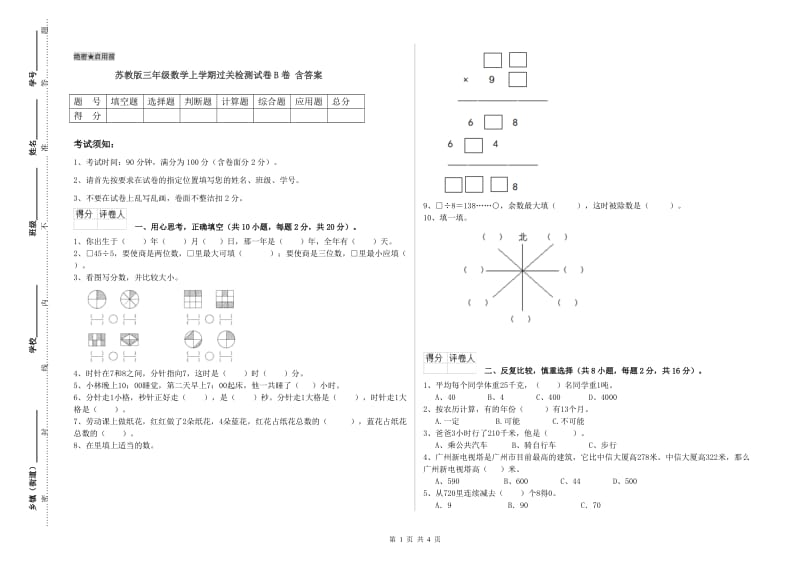 苏教版三年级数学上学期过关检测试卷B卷 含答案.doc_第1页