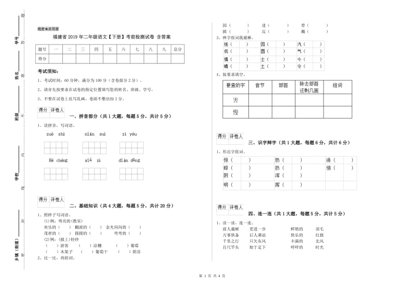 福建省2019年二年级语文【下册】考前检测试卷 含答案.doc_第1页