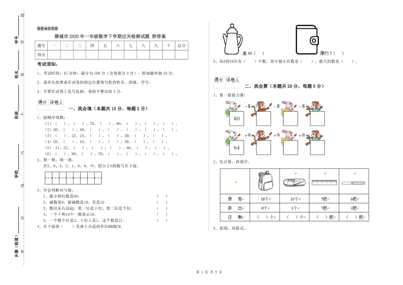 聊城市2020年一年级数学下学期过关检测试题 附答案.doc_第1页