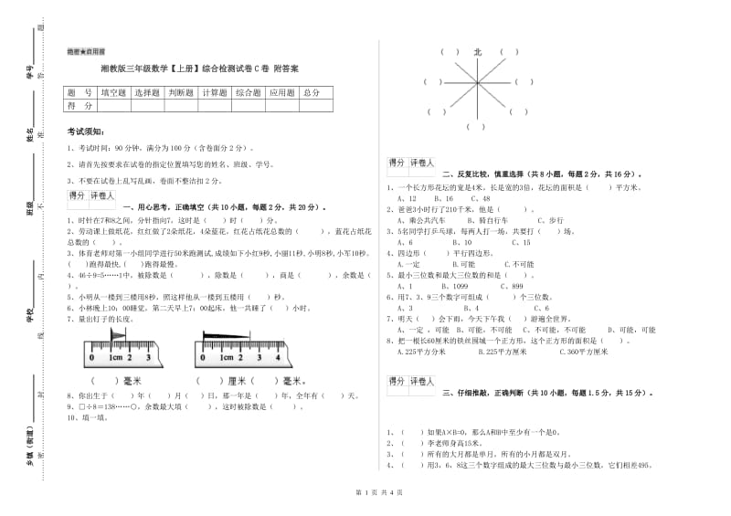 湘教版三年级数学【上册】综合检测试卷C卷 附答案.doc_第1页