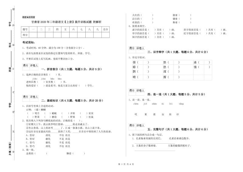 甘肃省2020年二年级语文【上册】提升训练试题 附解析.doc_第1页