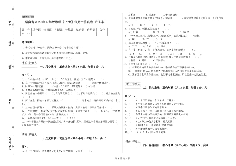 湖南省2020年四年级数学【上册】每周一练试卷 附答案.doc_第1页