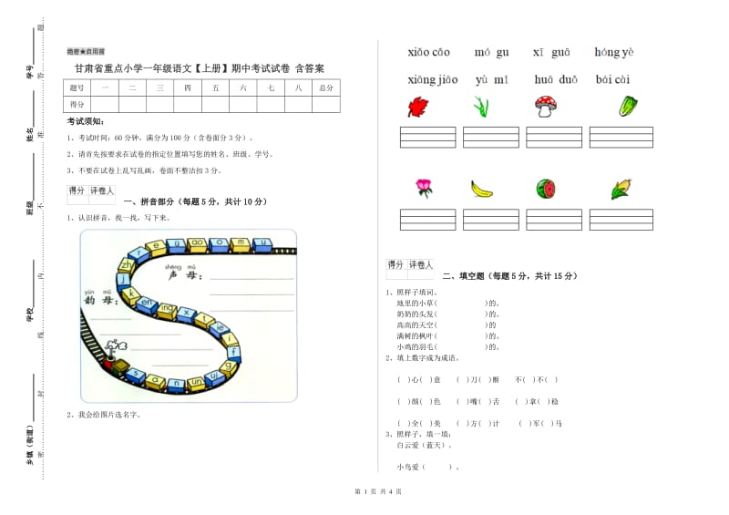 甘肃省重点小学一年级语文【上册】期中考试试卷 含答案.doc_第1页