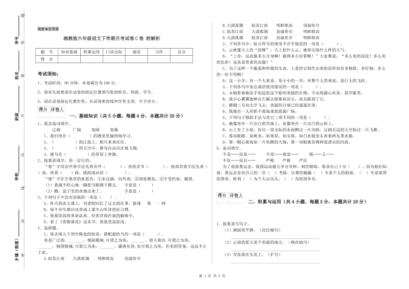 湘教版六年级语文下学期月考试卷C卷 附解析.doc_第1页