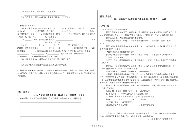 湘教版六年级语文下学期月考试卷C卷 附解析.doc_第2页