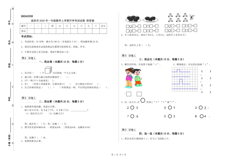 益阳市2020年一年级数学上学期开学考试试卷 附答案.doc_第1页