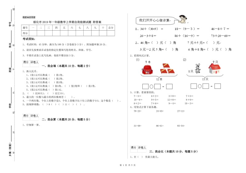 绥化市2019年一年级数学上学期自我检测试题 附答案.doc_第1页