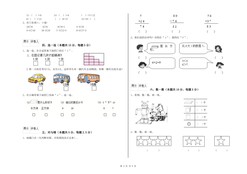 绥化市2019年一年级数学上学期自我检测试题 附答案.doc_第2页