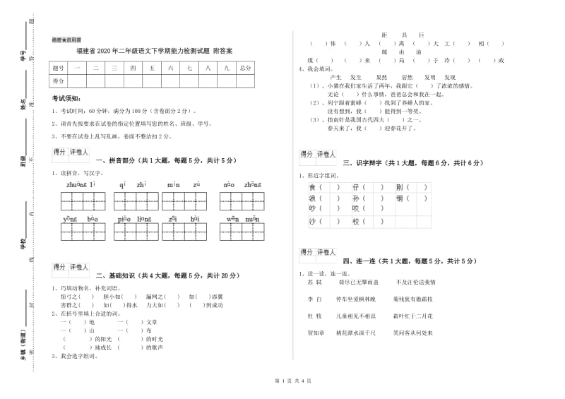 福建省2020年二年级语文下学期能力检测试题 附答案.doc_第1页