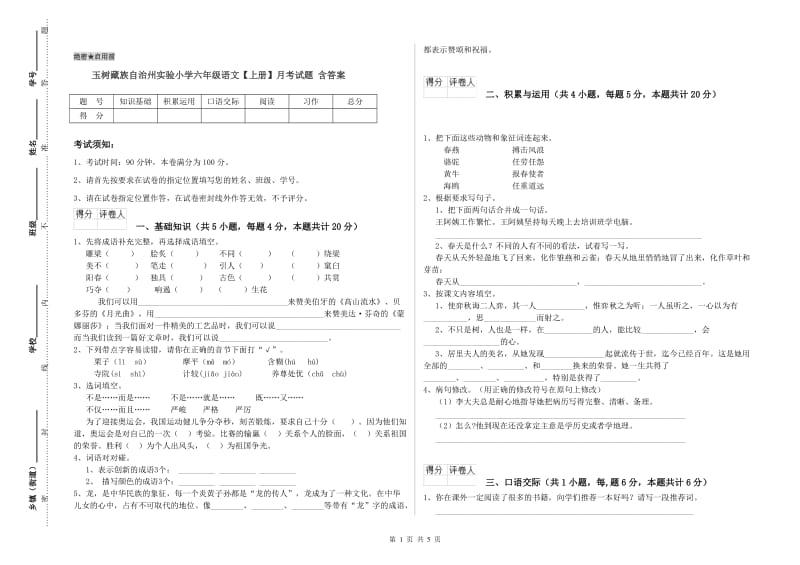 玉树藏族自治州实验小学六年级语文【上册】月考试题 含答案.doc_第1页