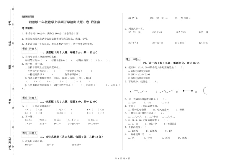 湘教版二年级数学上学期开学检测试题C卷 附答案.doc_第1页