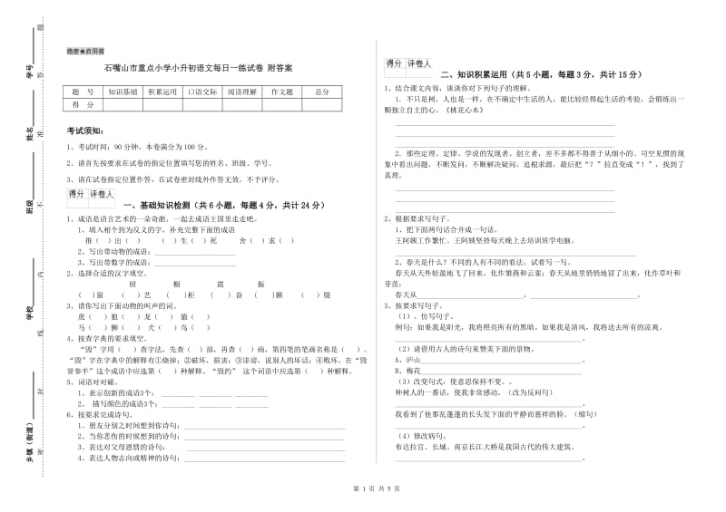 石嘴山市重点小学小升初语文每日一练试卷 附答案.doc_第1页