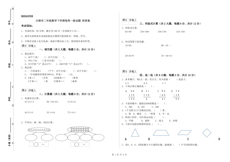 白银市二年级数学下学期每周一练试题 附答案.doc_第1页