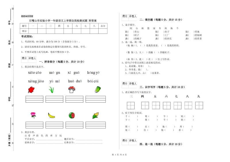 石嘴山市实验小学一年级语文上学期自我检测试题 附答案.doc_第1页