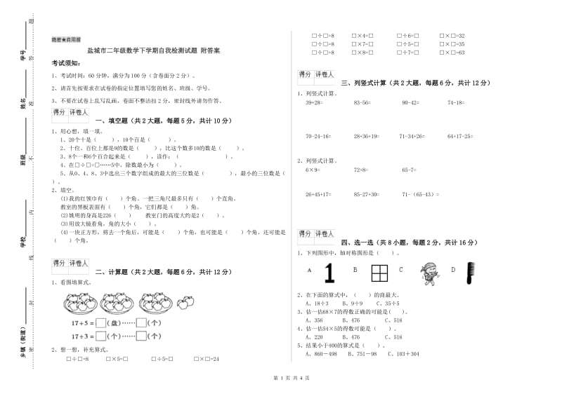 盐城市二年级数学下学期自我检测试题 附答案.doc_第1页