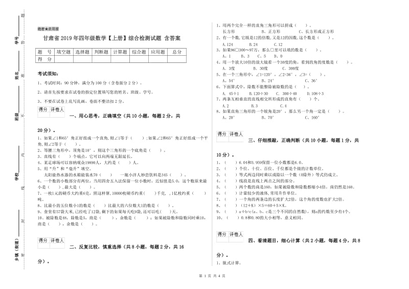 甘肃省2019年四年级数学【上册】综合检测试题 含答案.doc_第1页