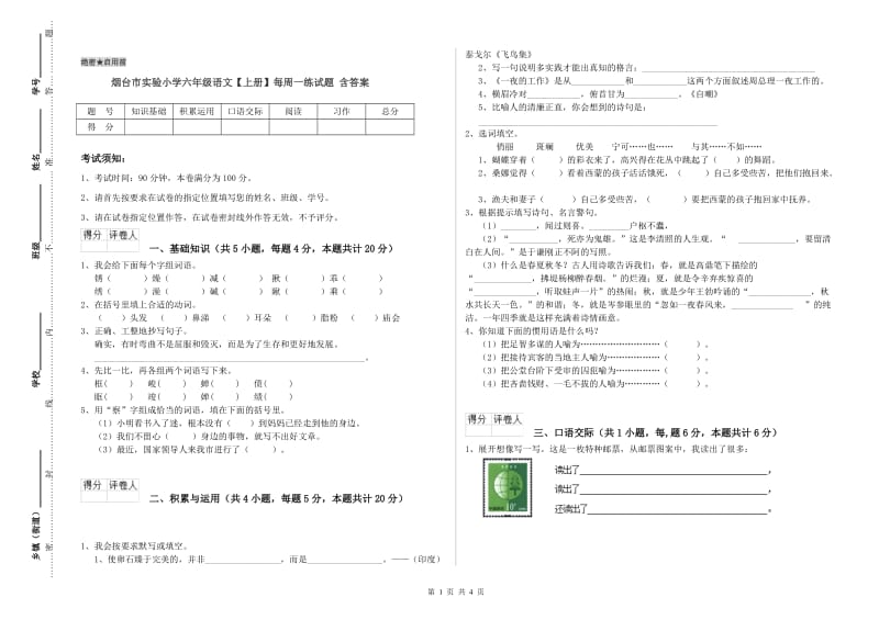 烟台市实验小学六年级语文【上册】每周一练试题 含答案.doc_第1页