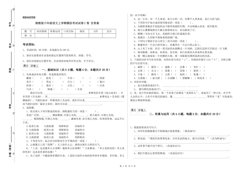 湘教版六年级语文上学期模拟考试试卷C卷 含答案.doc_第1页