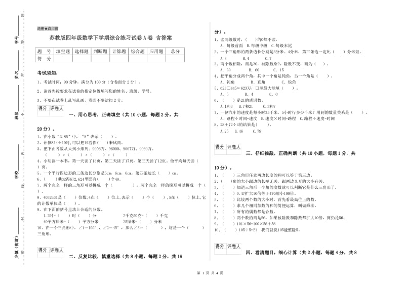 苏教版四年级数学下学期综合练习试卷A卷 含答案.doc_第1页