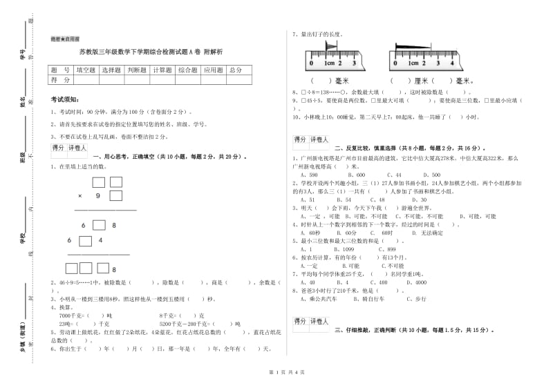 苏教版三年级数学下学期综合检测试题A卷 附解析.doc_第1页