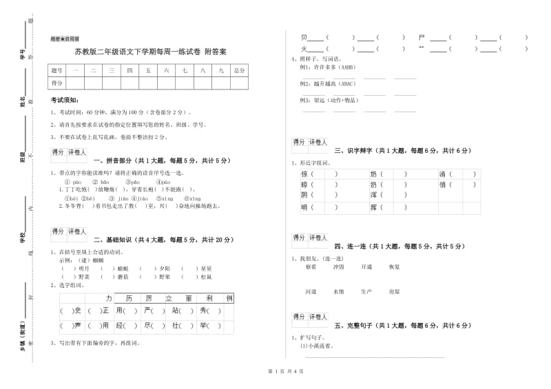 苏教版二年级语文下学期每周一练试卷 附答案.doc_第1页