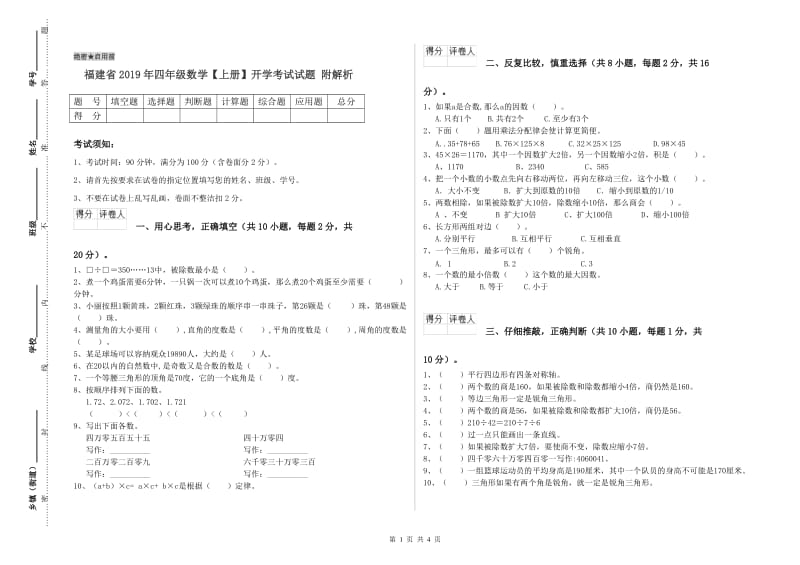 福建省2019年四年级数学【上册】开学考试试题 附解析.doc_第1页