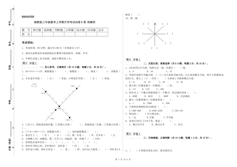 湘教版三年级数学上学期开学考试试卷B卷 附解析.doc_第1页