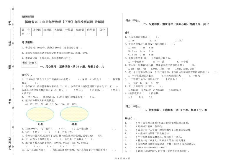 福建省2019年四年级数学【下册】自我检测试题 附解析.doc_第1页