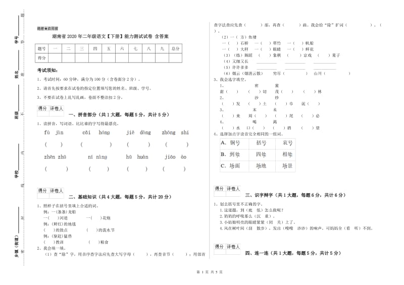 湖南省2020年二年级语文【下册】能力测试试卷 含答案.doc_第1页