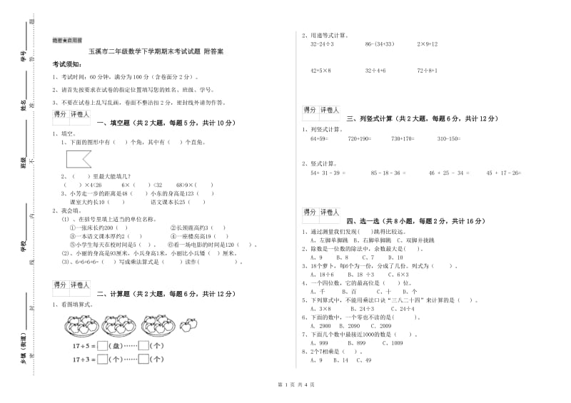 玉溪市二年级数学下学期期末考试试题 附答案.doc_第1页