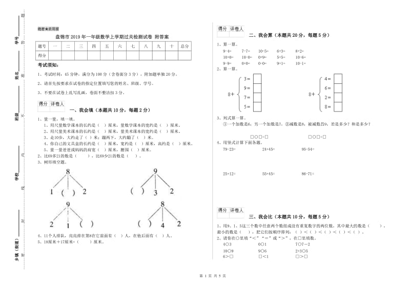 盘锦市2019年一年级数学上学期过关检测试卷 附答案.doc_第1页