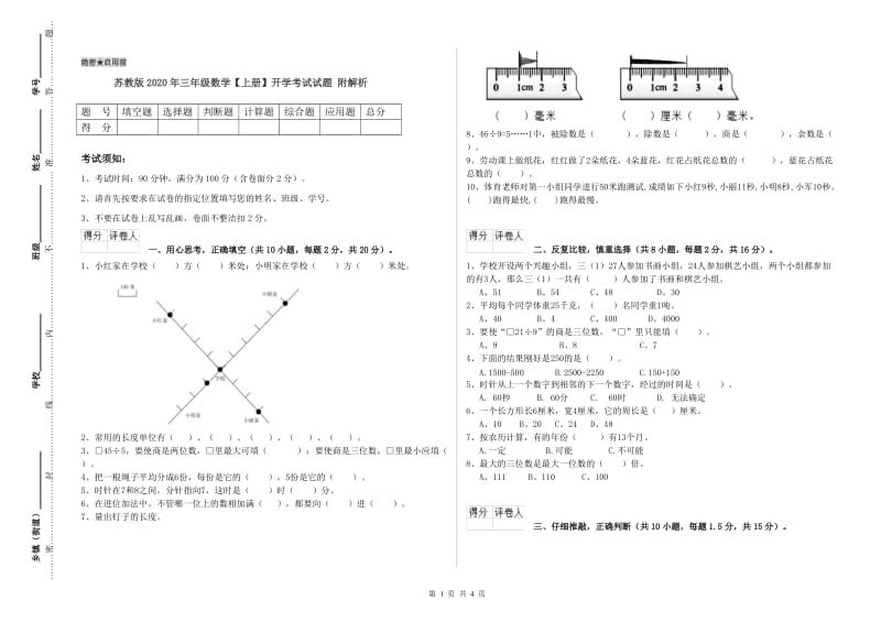 苏教版2020年三年级数学【上册】开学考试试题 附解析.doc_第1页