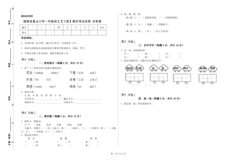 湖南省重点小学一年级语文【下册】期末考试试卷 含答案.doc_第1页