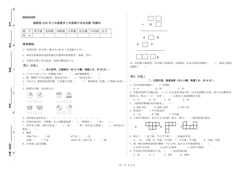 湘教版2020年三年级数学上学期期中考试试题 附解析.doc_第1页