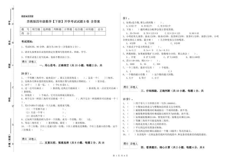 苏教版四年级数学【下册】开学考试试题B卷 含答案.doc_第1页