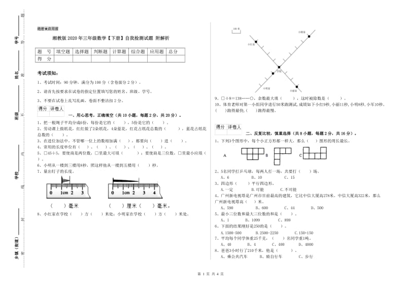 湘教版2020年三年级数学【下册】自我检测试题 附解析.doc_第1页