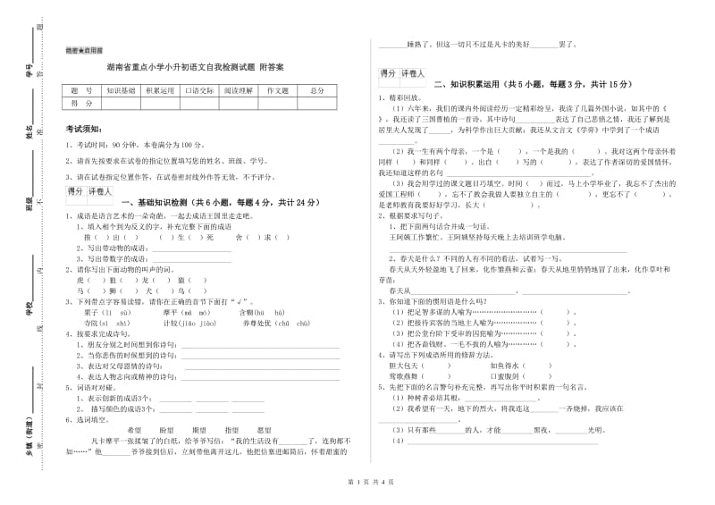 湖南省重点小学小升初语文自我检测试题 附答案.doc_第1页