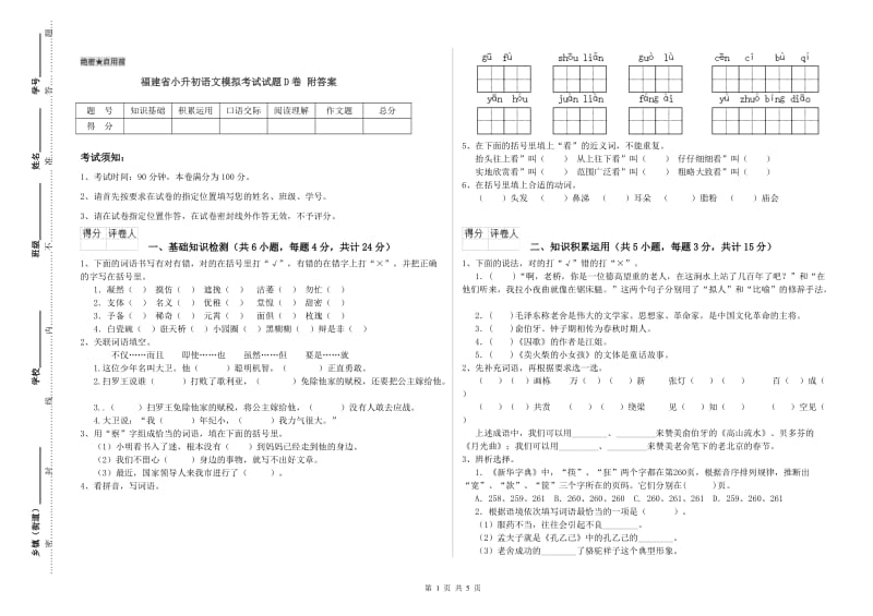 福建省小升初语文模拟考试试题D卷 附答案.doc_第1页