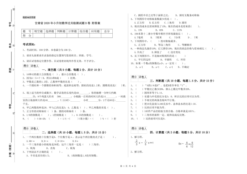 甘肃省2020年小升初数学过关检测试题B卷 附答案.doc_第1页