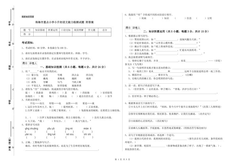 珠海市重点小学小升初语文能力检测试题 附答案.doc_第1页