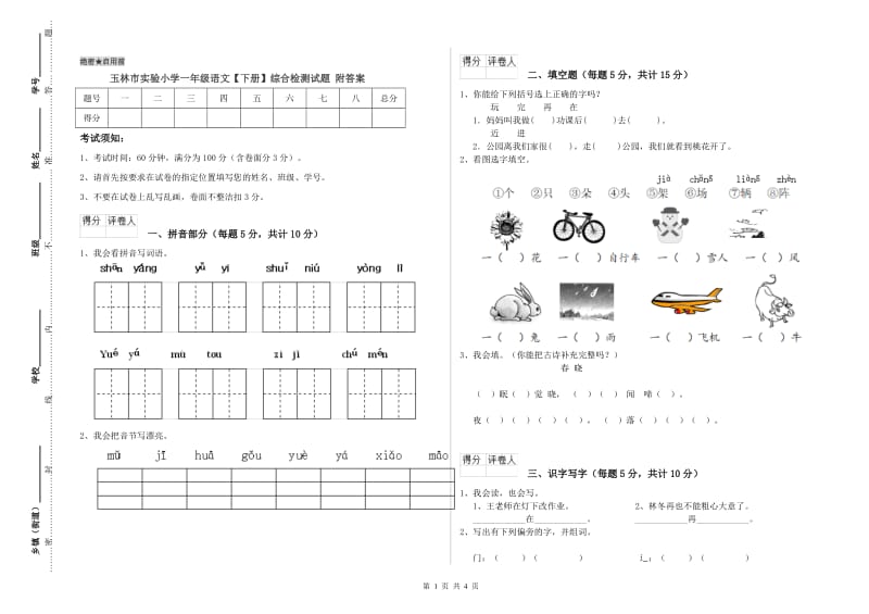 玉林市实验小学一年级语文【下册】综合检测试题 附答案.doc_第1页